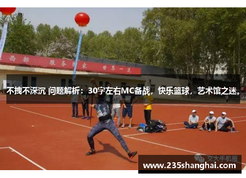 不拽不深沉 问题解析：30字左右MC备战，快乐篮球，艺术馆之迷。