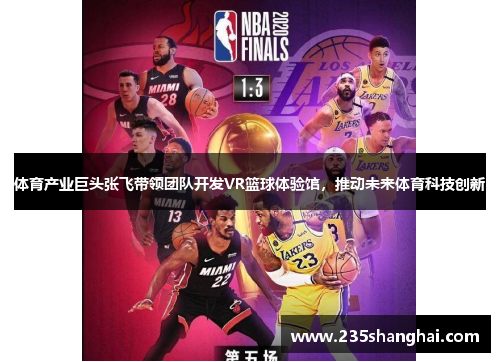 体育产业巨头张飞带领团队开发VR篮球体验馆，推动未来体育科技创新