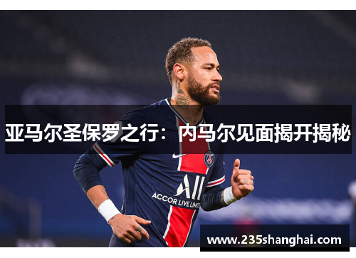 亚马尔圣保罗之行：内马尔见面揭开揭秘