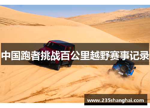 中国跑者挑战百公里越野赛事记录