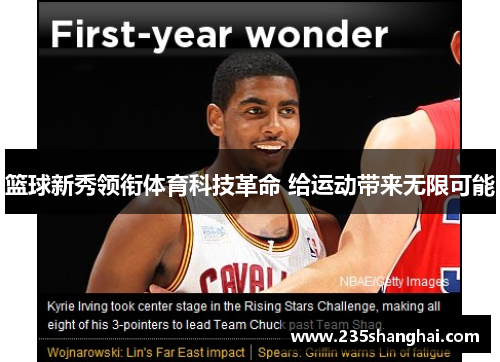 篮球新秀领衔体育科技革命 给运动带来无限可能