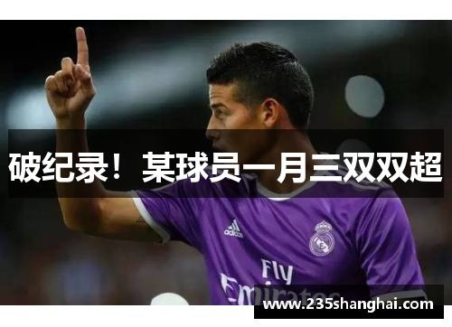 破纪录！某球员一月三双双超