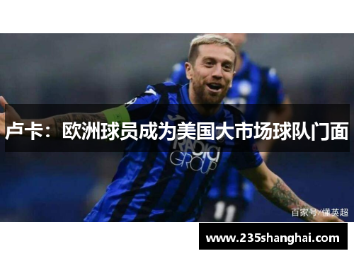 卢卡：欧洲球员成为美国大市场球队门面