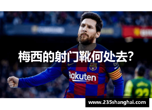 梅西的射门靴何处去？
