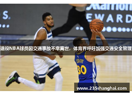 退役NBA球员因交通事故不幸离世，体育界呼吁加强交通安全管理