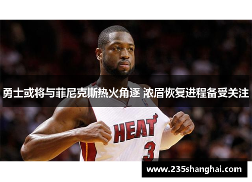 勇士或将与菲尼克斯热火角逐 浓眉恢复进程备受关注