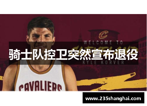 骑士队控卫突然宣布退役