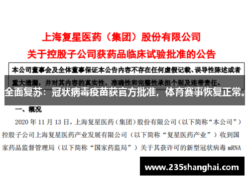 全面复苏：冠状病毒疫苗获官方批准，体育赛事恢复正常。