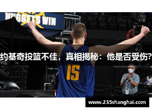 约基奇投篮不佳，真相揭秘：他是否受伤？