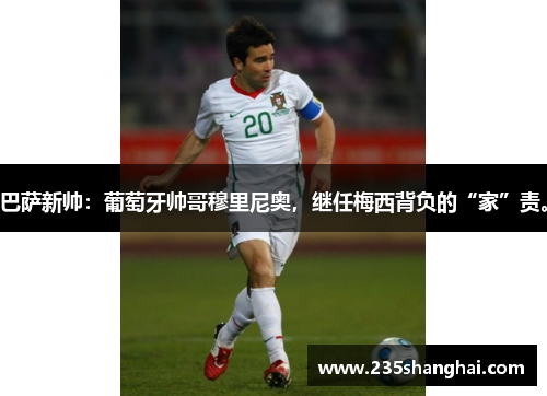 巴萨新帅：葡萄牙帅哥穆里尼奥，继任梅西背负的“家”责。