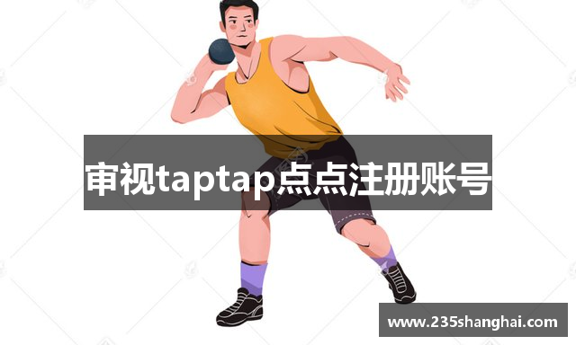 审视taptap点点注册账号